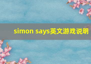 simon says英文游戏说明